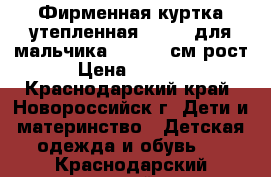 Фирменная куртка утепленная BIlemi для мальчика 122-128 см рост › Цена ­ 1 000 - Краснодарский край, Новороссийск г. Дети и материнство » Детская одежда и обувь   . Краснодарский край